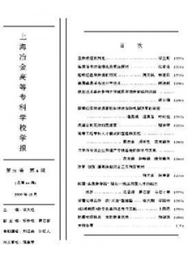 上海冶金高等專科學(xué)校學(xué)報雜志