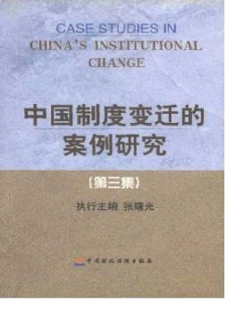 中國(guó)制度變遷的案例研究雜志