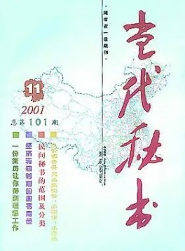 當(dāng)代秘書雜志