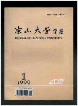 涼山大學(xué)學(xué)報(bào)雜志