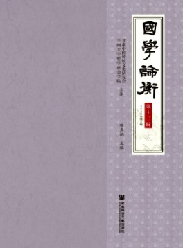 國學(xué)論衡