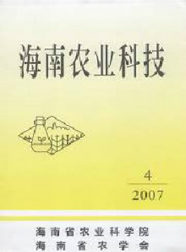 海南農(nóng)業(yè)科技雜志