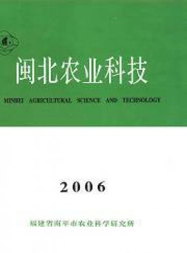 閩北農(nóng)業(yè)科技雜志