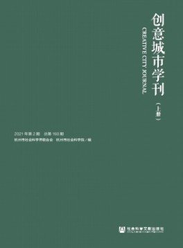 創(chuàng)意城市學(xué)刊雜志