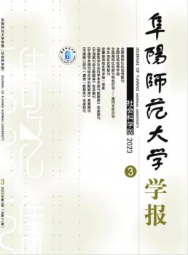 阜陽師范大學(xué)學(xué)報·社會科學(xué)版