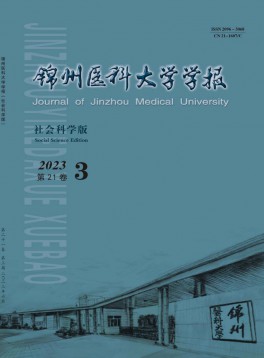 錦州醫(yī)科大學學報·社會科學版