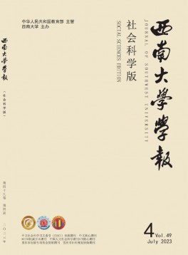 西南師范大學(xué)學(xué)報(bào)·社會(huì)科學(xué)版