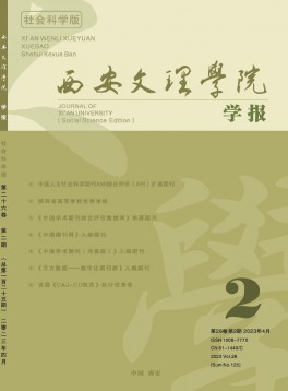 西安文理學(xué)院學(xué)報(bào)·社會(huì)科學(xué)版