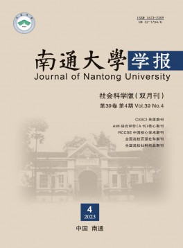 南通大學(xué)學(xué)報(bào)·社會(huì)科學(xué)版