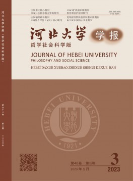 河北大學(xué)學(xué)報(bào)·哲學(xué)社會(huì)科學(xué)版