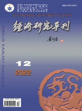 經(jīng)濟研究導(dǎo)刊