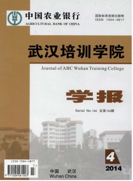 中國農(nóng)業(yè)銀行武漢培訓(xùn)學(xué)院學(xué)報