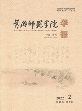 黃岡師范學(xué)院學(xué)報(bào)