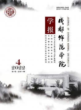 成都師范學(xué)院學(xué)報(bào)雜志