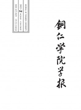 銅仁學(xué)院學(xué)報