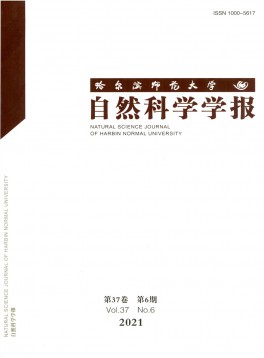 哈爾濱師范大學(xué)自然科學(xué)學(xué)報(bào)雜志