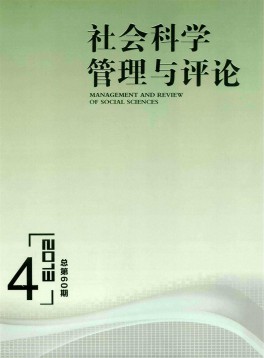 社會(huì)科學(xué)管理與評論雜志