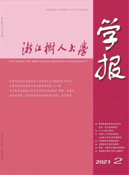 浙江樹人大學(xué)學(xué)報·人文社會科學(xué)版