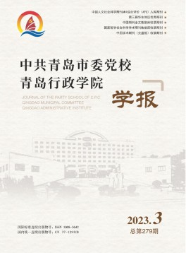 中共青島市委黨校青島行政學(xué)院學(xué)報雜志