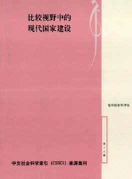 復(fù)旦政治學(xué)評(píng)論雜志