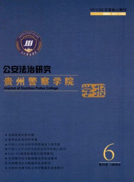 貴州警官職業(yè)學(xué)院學(xué)報(bào)雜志