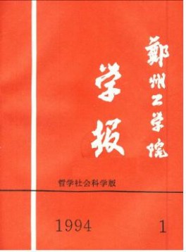 鄭州工業(yè)大學(xué)學(xué)報