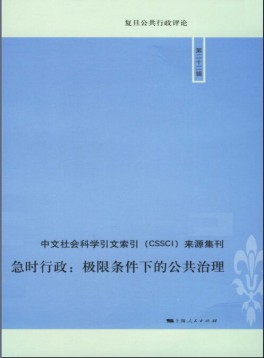 復(fù)旦公共行政評(píng)論雜志