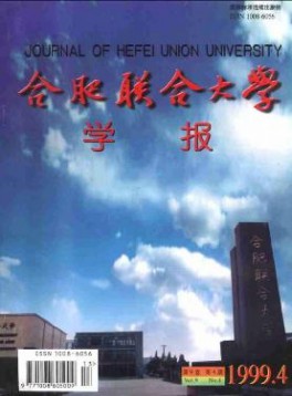 合肥聯(lián)合大學學報雜志