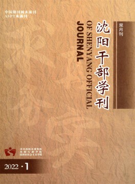 沈陽(yáng)干部學(xué)刊雜志