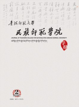 青海師范大學(xué)民族師范學(xué)院學(xué)報(bào)雜志