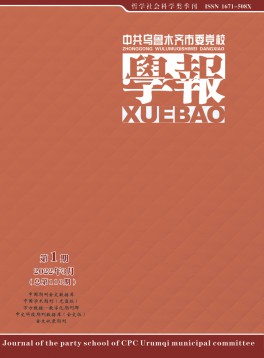 中共烏魯木齊市委黨校學(xué)報(bào)