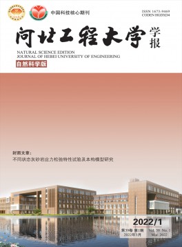 河北工程大學(xué)學(xué)報(bào)·自然科學(xué)版