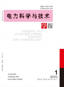 電力科學(xué)與技術(shù)學(xué)報(bào)