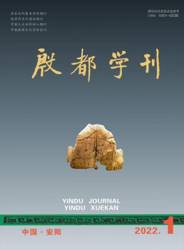 殷都學(xué)刊雜志