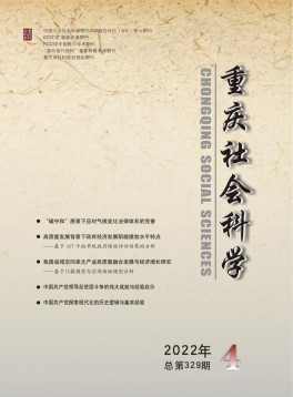 重慶社會(huì)科學(xué)