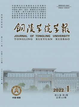 銅陵學院學報雜志