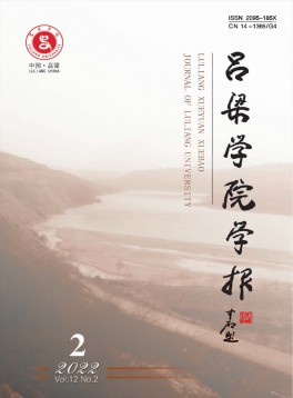 呂梁學(xué)院學(xué)報雜志