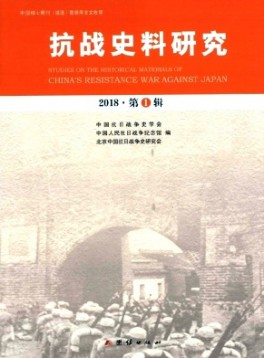 抗戰(zhàn)史料研究