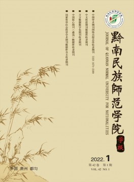 黔南民族師范學(xué)院學(xué)報(bào)雜志