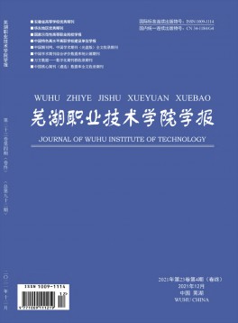 蕪湖職業(yè)技術(shù)學(xué)院學(xué)報雜志