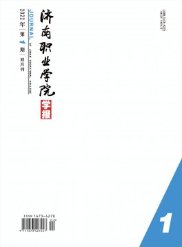 濟(jì)南職業(yè)學(xué)院學(xué)報(bào)