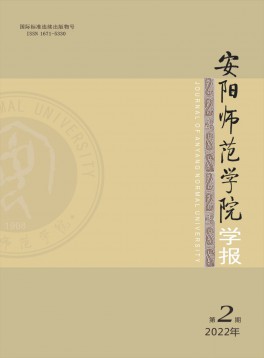 安陽(yáng)師范學(xué)院學(xué)報(bào)