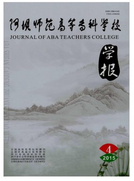 阿壩師范高等?？茖W(xué)校學(xué)報(bào)