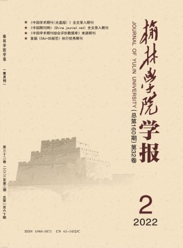 榆林學(xué)院學(xué)報