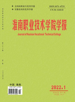 淮南職業(yè)技術(shù)學(xué)院學(xué)報(bào)雜志