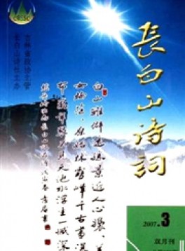 長(zhǎng)白山詩(shī)詞