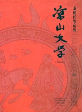 涼山文學(xué)