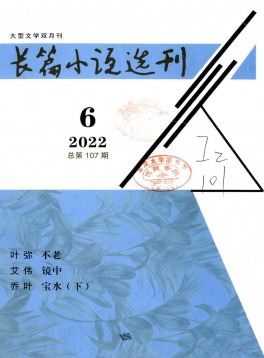 長篇小說選刊