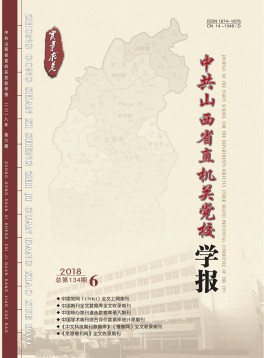 中共山西省直機關(guān)黨校學(xué)報