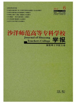 沙洋師范高等?？茖W(xué)校學(xué)報